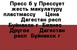 Пресс б/у.Прессует жесть,макулатуру,пластмассу.  › Цена ­ 250 000 - Дагестан респ., Буйнакск г. Бизнес » Другое   . Дагестан респ.,Буйнакск г.